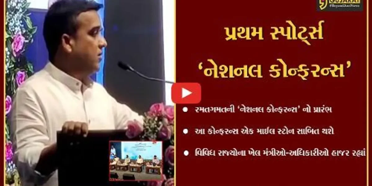 નર્મદા : કેવડીયા ખાતે બે દિવસીય રમતગમતની ‘નેશનલ કોન્ફરન્સ’ નો પ્રારંભ,આવતીકાલે કેન્દ્રીય ગૃહમંત્રી રહેશે ઉપસ્થિત