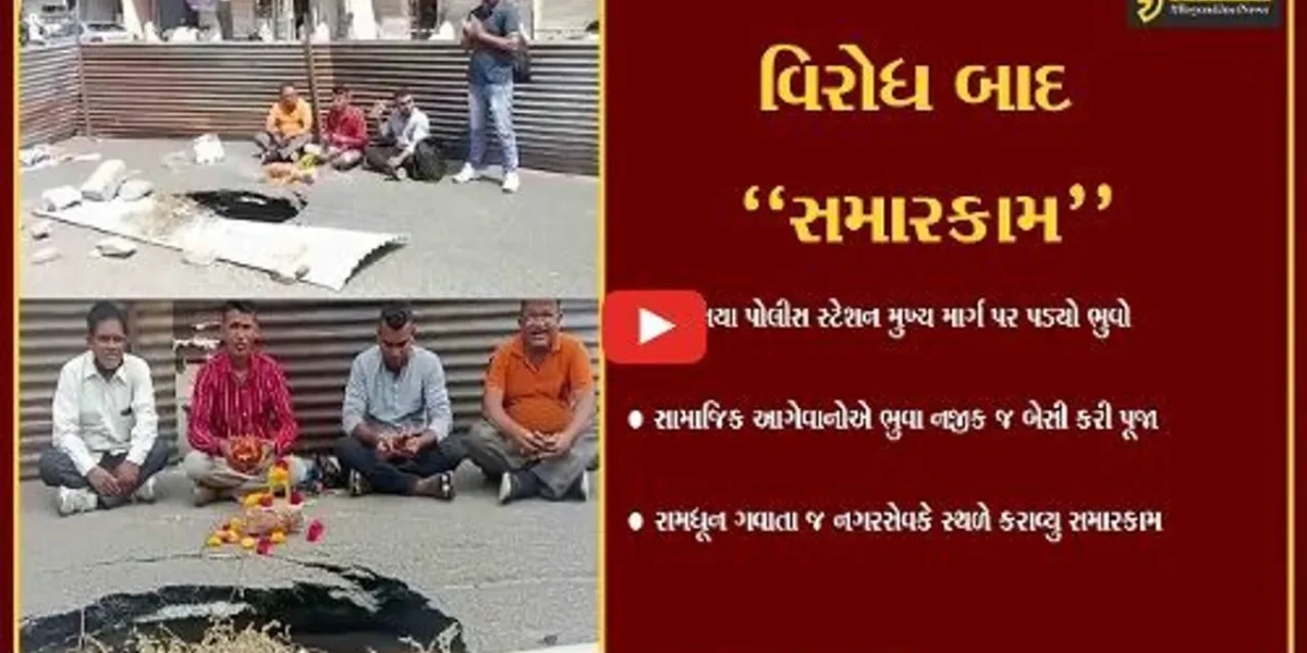 વડોદરા : વારસિયા મુખ્ય માર્ગ પર પડ્યો હતો મસમોટો ભુવો, આખરે રામધૂન ગવાતા સમારકામ હાથ ધરાયું