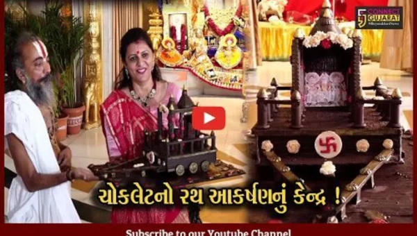 અમદાવાદ: ભગવાન જગન્નાથ માટે મહિલાએ બનાવ્યો ચોકલેટનો રથ,જુઓ શું છે વિશેષતા
