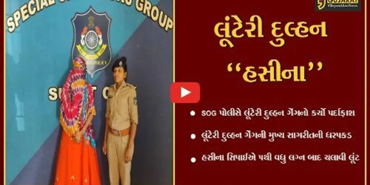 સુરત : 5થી વધુ લગ્ન કરાવી મૂરતિયાઓને લૂંટનાર “હસીના” સિપાઈની ધરપકડ…