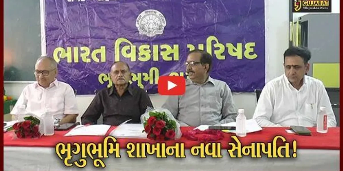 ભરૂચ: ભારતવિકાસ પરિષદ ભૃગુભૂમિ શાખાના નવા પ્રમુખ તરીકે નરેશ ઠક્કરની વરણી