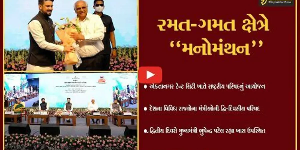 નર્મદા : SOU ખાતે દેશના વિવિધ રાજ્યોના મંત્રીઓની રાષ્ટ્રીય પરિષદમાં મુખ્યમંત્રી ભૂપેન્દ્ર પટેલ સહભાગી થયા