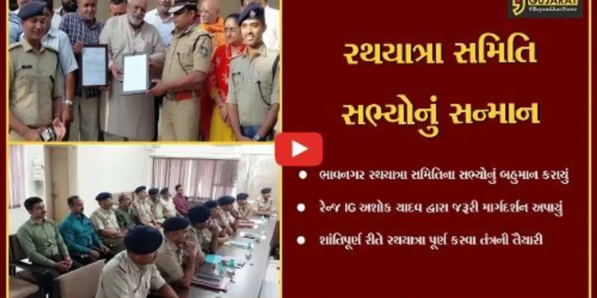 ભાવનગર : જગન્નાથ રથયાત્રાને લઈને IGની સમીક્ષા બેઠક, જરૂરી માર્ગદર્શન પૂરું પાડ્યું