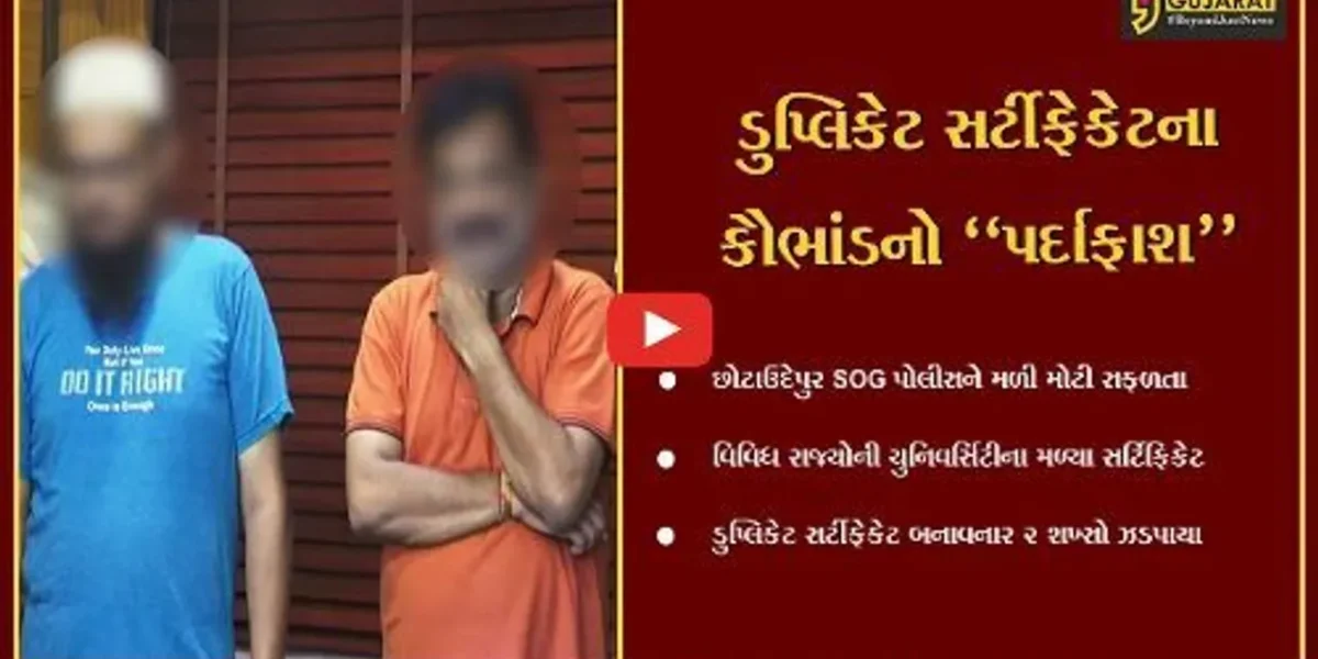 છોટાઉદેપુર : વિવિધ રાજ્યોની યુનિવર્સિટીના ડુપ્લિકેટ સર્ટિફિકેટ બનાવનાર ભેજાબાજો ઝડપાયા…