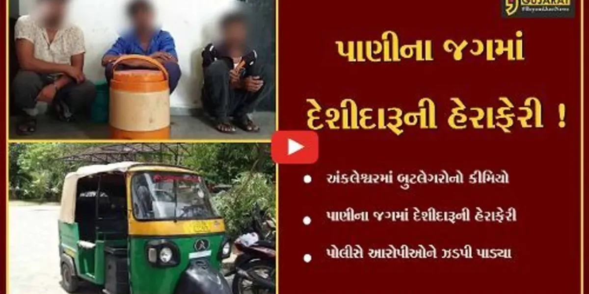 અંકલેશ્વર: પાઇપલાઇન બાદ ફિલ્ટર પાણીના જગમાં દેશીદારૂ પહોંચાડવાનું કૌભાંડ ઝડપાયું,જુઓ વિડીયો