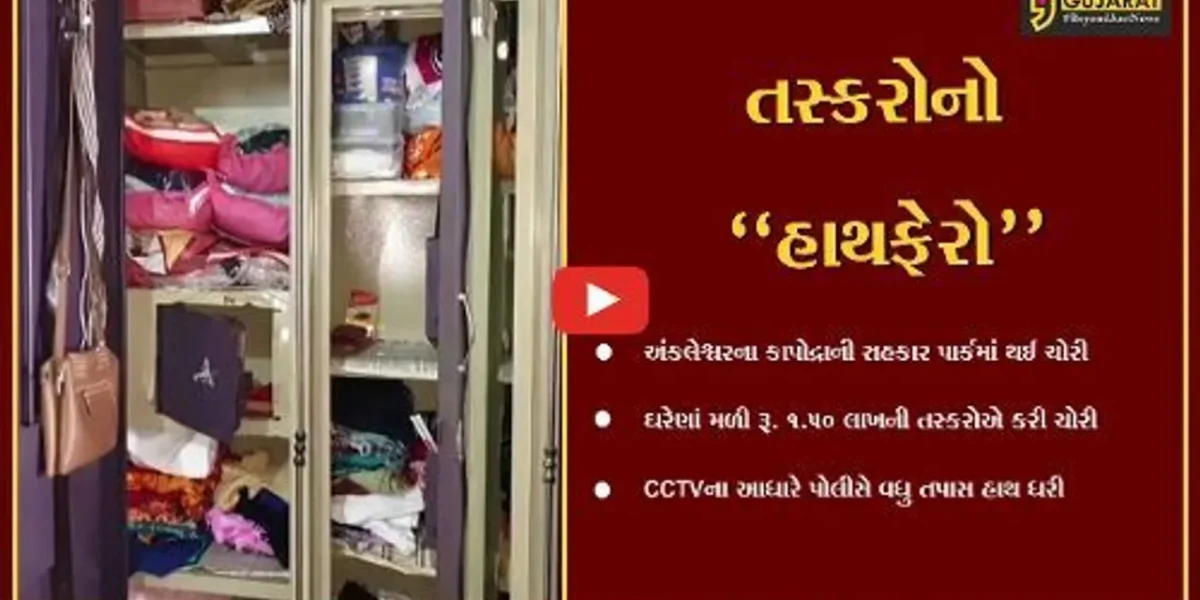 અંકલેશ્વર : કાપોદ્રાના મકાનમાંથી રૂ. 1.50 લાખના મત્તાની ચોરી, બાઇક પર આવેલા તસ્કરો CCTVમાં કેદ