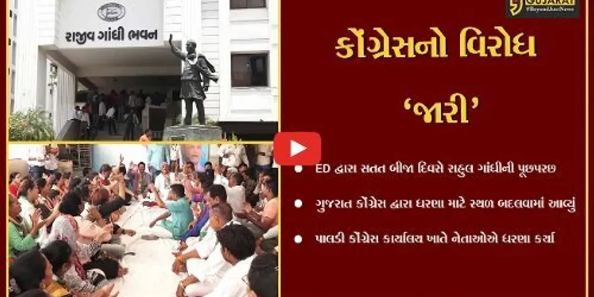 અમદાવાદ : સતત બીજા દિવસે રાહુલ ગાંધીની પૂછપરછ, કોંગ્રેસ દ્વારા ધરણા યથાવત પણ સ્થળ બદલાયું