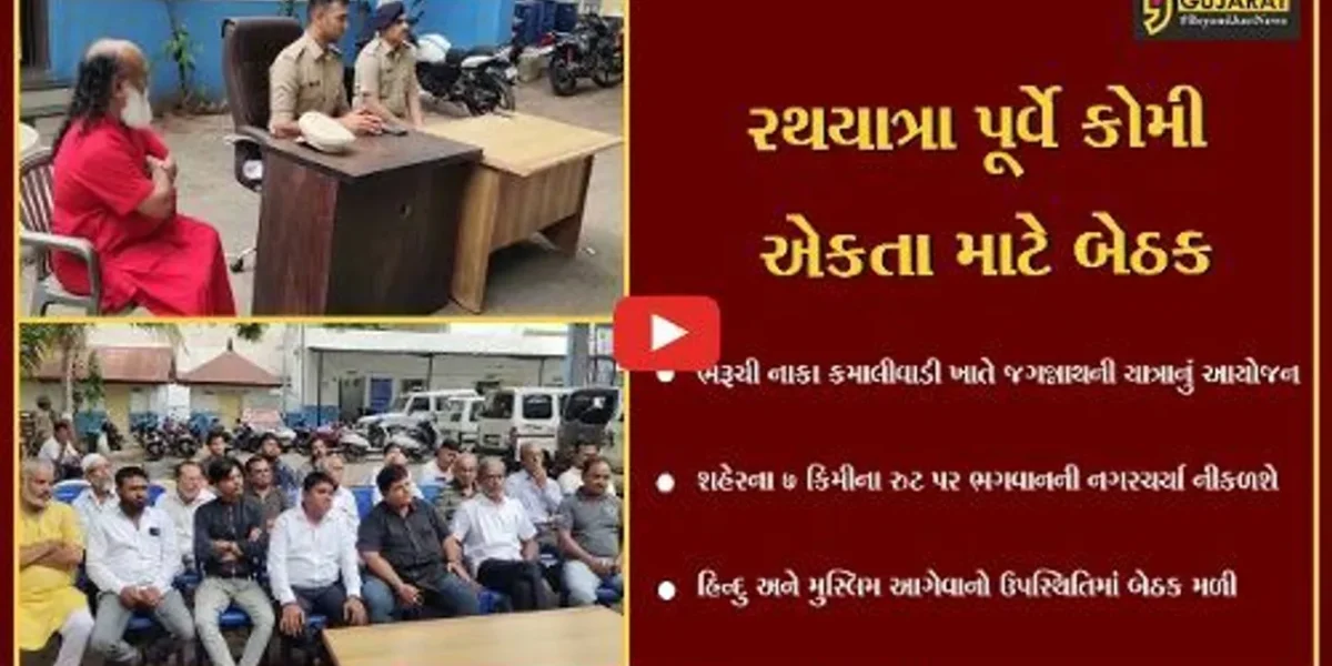 અંકલેશ્વરમાં રથયાત્રા પહેલા પોલીસ તંત્ર સજ્જ, શાંતિ સમિતિની બેઠક મળી