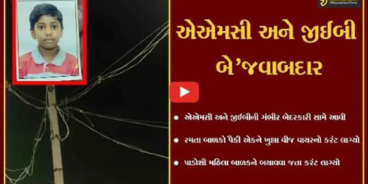 અમદાવાદ: ચાંદખેડામાં ખુલ્લા વિજ વાયરોએ મહિલા સહિત બાળકનો લીધો ભોગ,સ્થાનિકોમાં રોષ