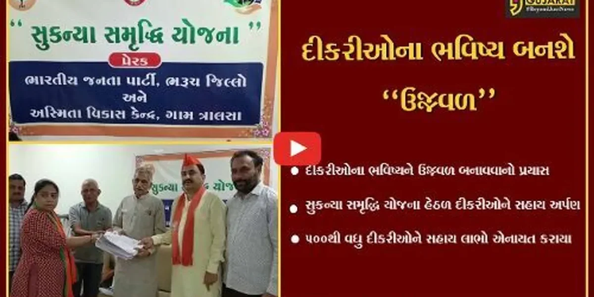 ભરૂચ : સુકન્યા સમૃદ્ધિ યોજના હેઠળ 500થી વધુ દીકરીઓને લાભ એનાયત કરાયા.
