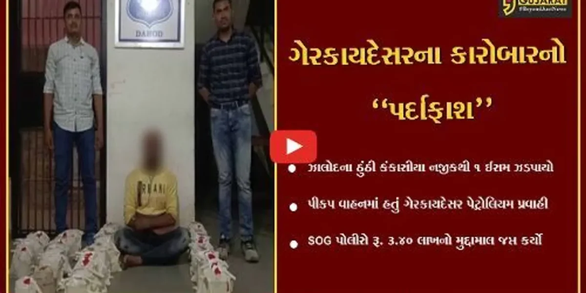 દાહોદ : જ્વલનશીલ પ્રવાહી સાથે 1 ઇસમની ધરપકડ, રૂ. 3.40 લાખનો મુદ્દામાલ જપ્ત