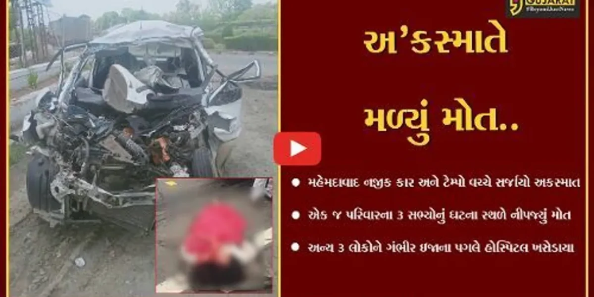 ખેડા : મહેમદાવાદ નજીક કાર અને ટેમ્પો વચ્ચે અકસ્માત સર્જાતા 3 લોકોને કાળ ભરખી ગયો…