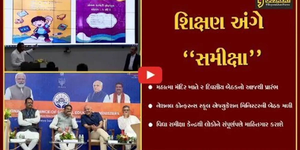 ગાંધીનગર : નેશનલ કોન્ફરન્સ ઓફ સ્કૂલ એજ્યુકેશન મિનિસ્ટર બેઠકનો આજથી પ્રારંભ કરાયો…