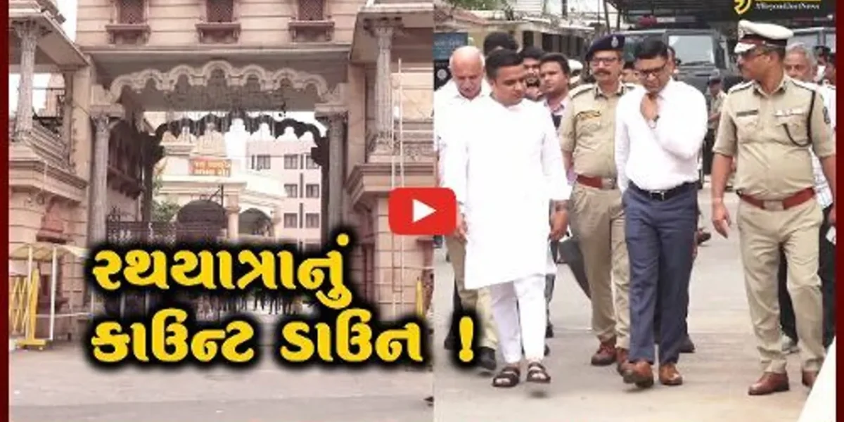 અમદાવાદ: રથયાત્રામાં કાયદો અને વ્યવસ્થાની પરિસ્થિતી જાળવવા પોલીસ સજ્જ,ગૃહરાજ્ય મંત્રી હર્ષ સંઘવીએ તૈયારીઓની કરી સમીક્ષા