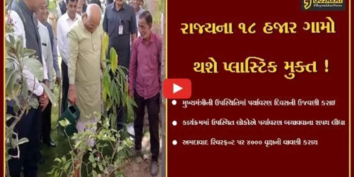 અમદાવાદ : ‘વિશ્વ પર્યાવરણ દિવસ’ની CMની ઉપસ્થિતિમાં ઉજવણી, 18000 ગામડાઓ પ્લાસ્ટિક મુક્ત કરવા પ્રયત્નો