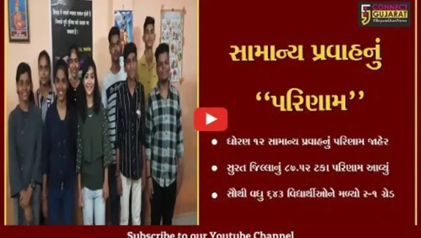 સુરત : ધોરણ 12 સામાન્ય પ્રવાહમાં ડાયમંડ સિટીનું 87.52% પરિણામ, 643 વિદ્યાર્થીઓએ A-1 ગ્રેડ મેળવ્યો