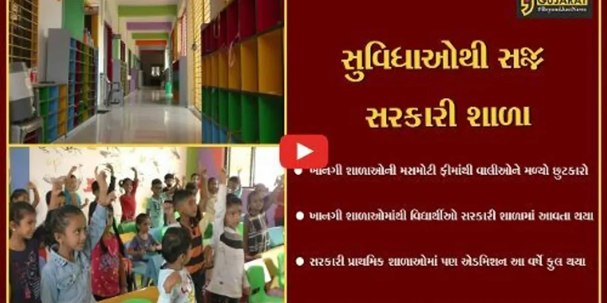 નવસારી : શિક્ષણ સુધર્યું..! ખાનગી શાળાની તુલનાએ સરકારી સ્કૂલોમાં એડમિશન વધ્યા