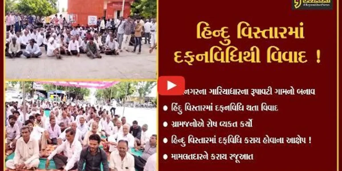ભાવનગર: રૂપાવટી ગામે હિંદુ વિસ્તારમાં દફનવિધિ થતા ગ્રામજનોમાં રોષ,ગામની શણતી ડહોળવાનો પ્રયાસ થયા હોવાના આક્ષેપ