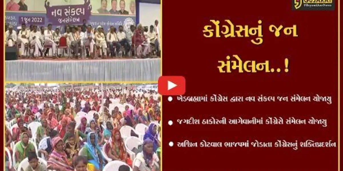 સાબરકાંઠા : ખેડબ્રહ્મામાં નવ સંકલ્પ જન સંમેલન યોજાયું, અશ્વિન કોટવાલ ભાજપમાં જોડાતા કોંગ્રેસે શક્તિ પ્રદર્શન યોજવાનો પ્રયાસ કર્યો