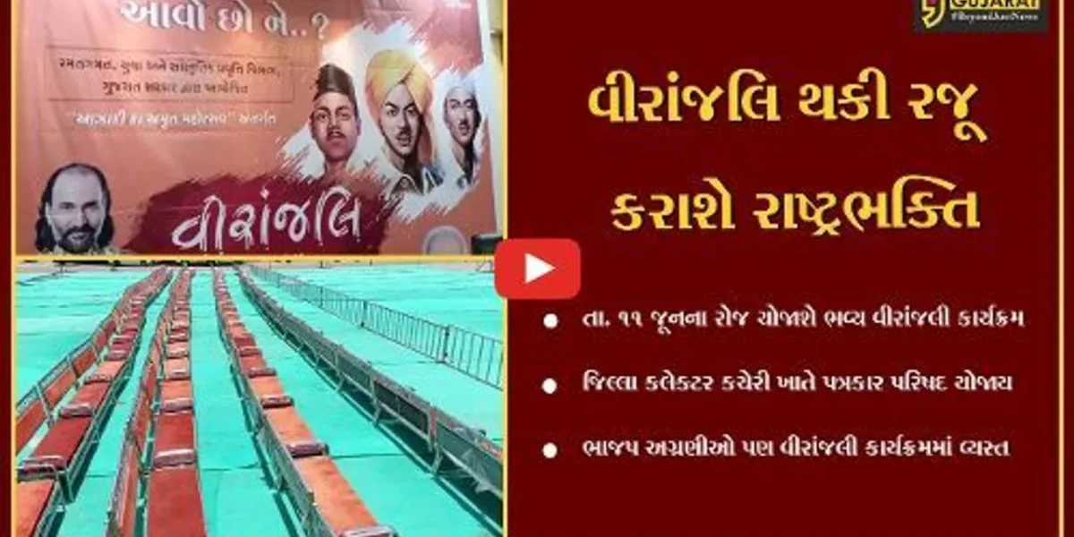 ભરૂચ : રાષ્ટ્રભક્તિને અનોખી રીતે રજૂ કરવા “વીરાંજલિ”નું ભવ્ય આયોજન, ભાજપ અગ્રણીઓ કાર્યક્રમની તૈયારીમાં વ્યસ્ત