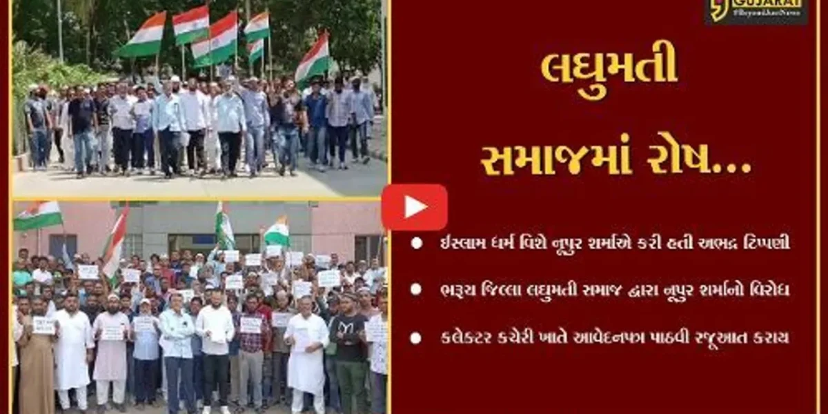 નૂપુર શર્મા વિરુદ્ધ કાર્યવાહીની માંગ સાથે સમસ્ત ભરૂચ જિલ્લા લઘુમતી સમાજમાં રોષ…