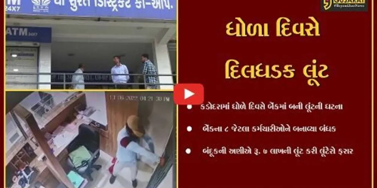 સુરત : કડોદરાની કોપરેટિવ બેંકમાં કર્મચારીઓને બંધક બનાવી રૂ. 7 લાખની લૂંટ ચલાવી બુકાનીધારીઓ ફરાર