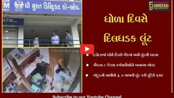 સુરત : કડોદરાની કોપરેટિવ બેંકમાં કર્મચારીઓને બંધક બનાવી રૂ. 7 લાખની લૂંટ ચલાવી બુકાનીધારીઓ ફરાર