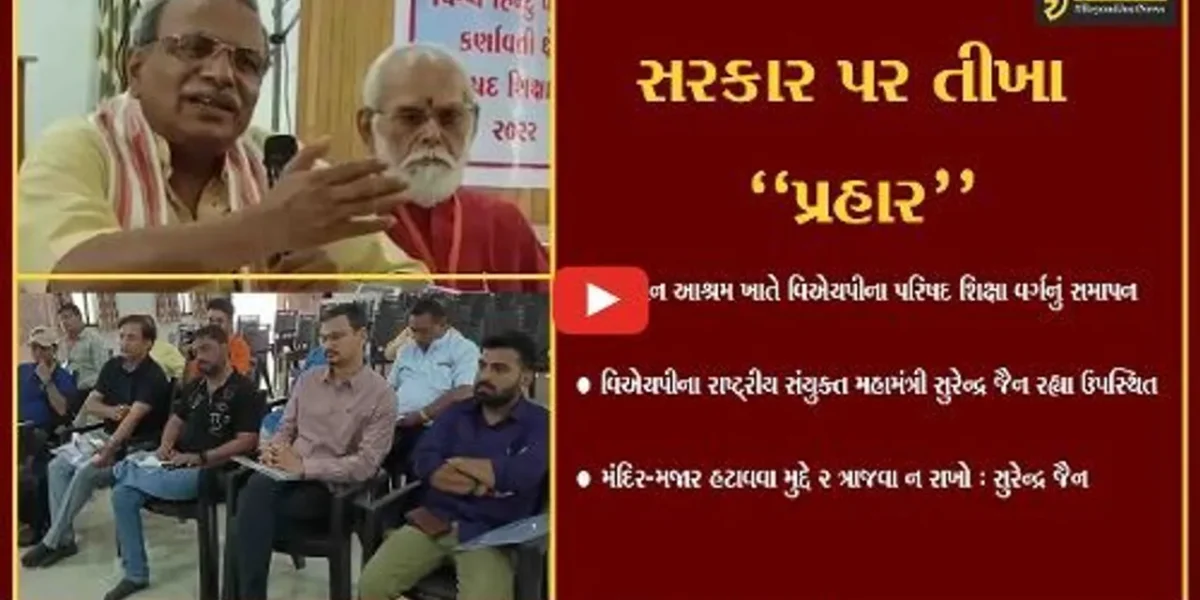 ભરૂચ : VHPના રાષ્ટ્રીય સંયુક્ત મહામંત્રી સુરેન્દ્ર જૈનની ઉપસ્થિતિમાં પરિષદ શિક્ષા વર્ગનું સમાપન કરાયું