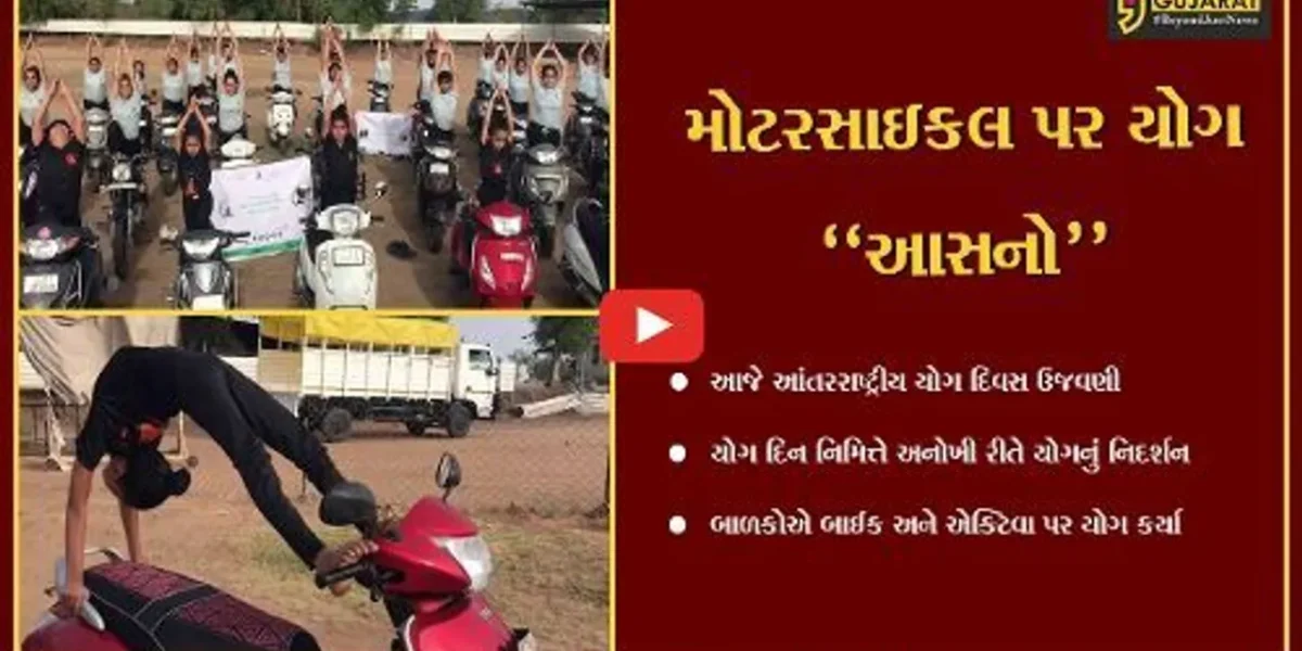 અમદાવાદ : શું તમે બાઇક પર સવાર યોગાસન જોયા? રામોલ ખાતે બાળકો અને મોટેરાએ બાઇક અને એક્ટિવા પર યોગા કરી કરતબ બતાવી