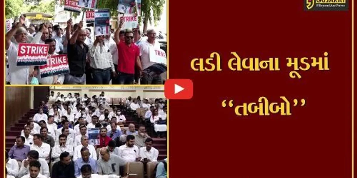 અમદાવાદ : ICU વિભાગને ગ્રાઉન્ડ ફ્લોર પર રાખવાના વિરોધમાં તબીબો આવ્યા મેદાને…
