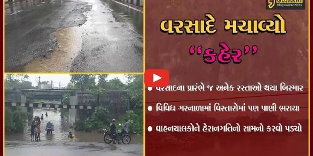 સુરત : વરસાદની શરૂઆતમાં જ રોડ-રસ્તાઓ થયા બિસ્માર, ગરનાળાઓમાં પાણી ભરાતાં વાહનચાલકોને હાલાકી