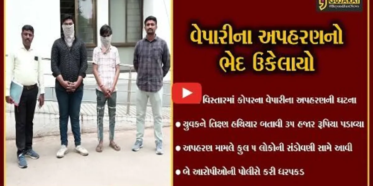 અમદાવાદ: કોપરના વેપારીનું કારમાં અપહરણ કરી રૂ. 35 હજાર પડાવ્યા, પોલીસે બે અપહરણકારોની કરી ધરપકડ