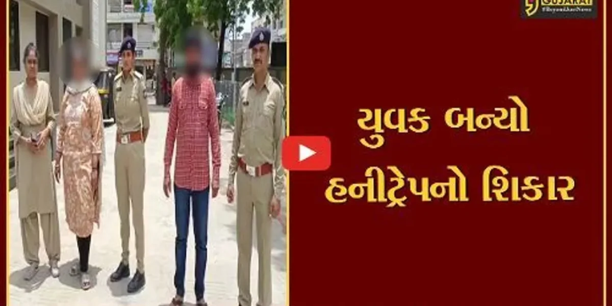 સુરેન્દ્રનગર : વઢવાણના નગરા ગામના યુવાનને હનીટ્રેપમાં ફસાવી યુવતિ સહીત ૮ શખ્સોએ રૂ.૨.૧૫ લાખનો તોડ કર્યો