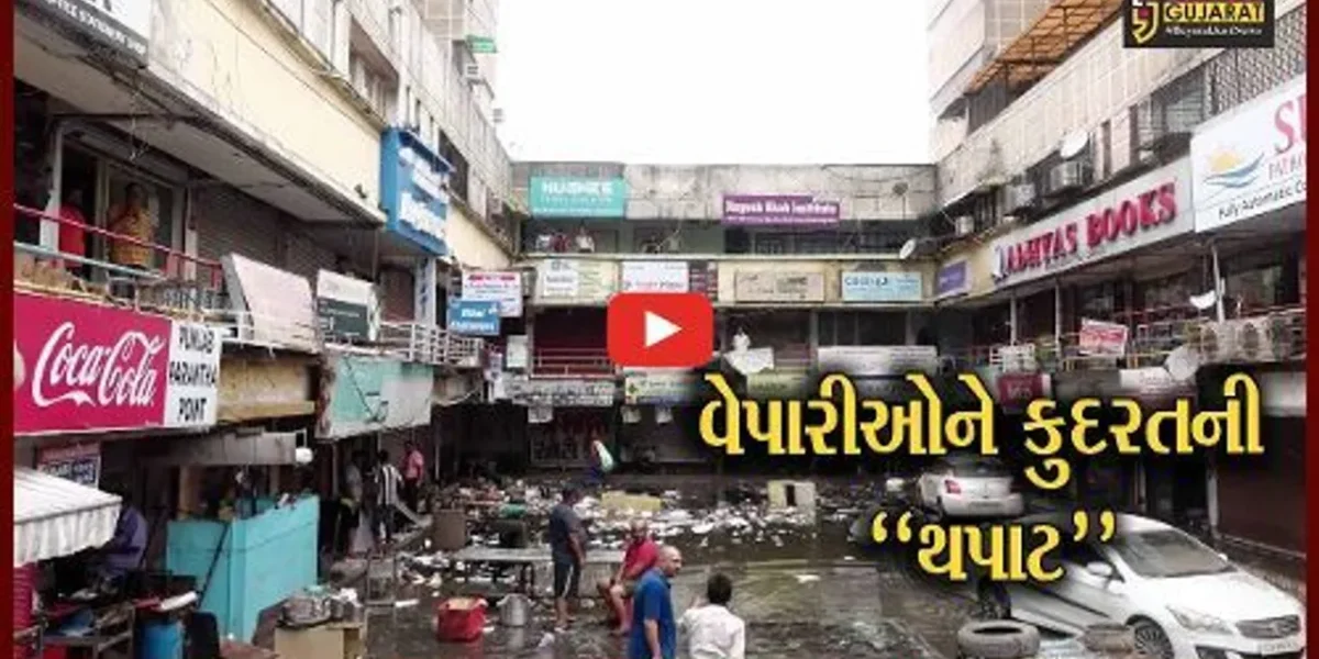 અમદાવાદ : વરસાદી પાણી ઓસરતા જોવા મળ્યા તારાજીના દ્રશ્યો, વેપારીઓને કરોડો રૂપિયાનું નુકશાન..!