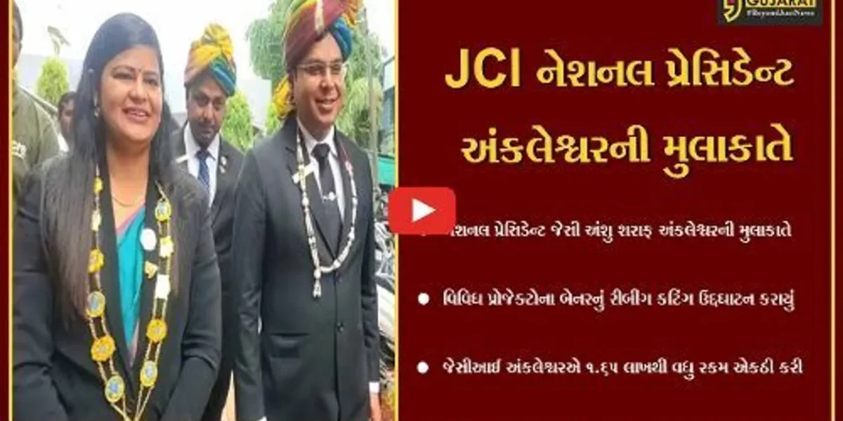 જેસીઆઈ અંકલેશ્વરમાં નેશનલ પ્રેસિડેન્ટ જેસી અંશુ શરાફે મુલાકાત લીધી, વિવિધ પ્રકલ્પોનું કર્યું લોકાર્પણ
