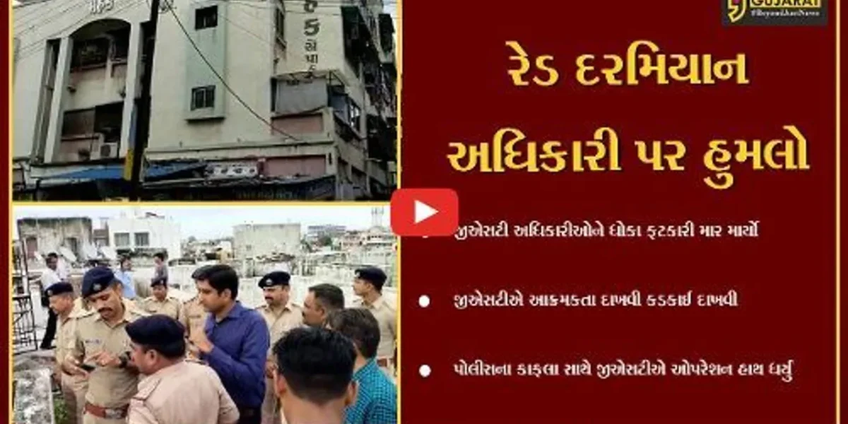 ભાવનગર : બોગસ બીલિંગનો મામલો, GST દરોડા દરમિયાન અધિકારી પર જીવલેણ હુમલો