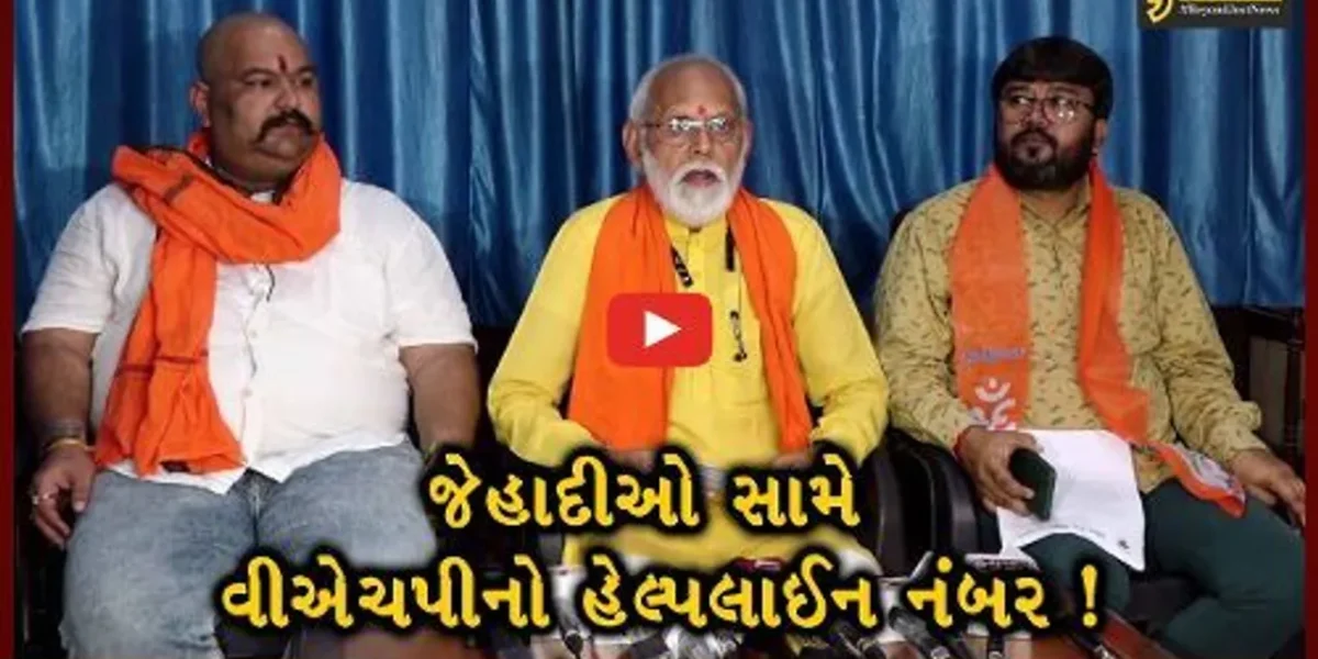 અમદાવાદ: વિશ્વ હિન્દુ પરિષદ દ્વારા હેલ્પલાઇન નંબર શરૂ કરાયો, કહ્યું જેહાદીઓ ધમકી આપે તો આ નંબર પર કોલ કરો