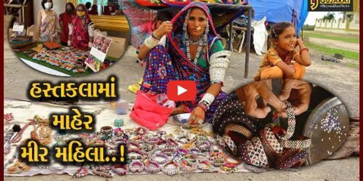 સુરેન્દ્રનગર : દસાડામાં હસ્તકલામાં માહેર મીર જ્ઞાતીને વિશ્વફલક પર ઓળખ મળી,જુઓ અનોખી કળા વિશે