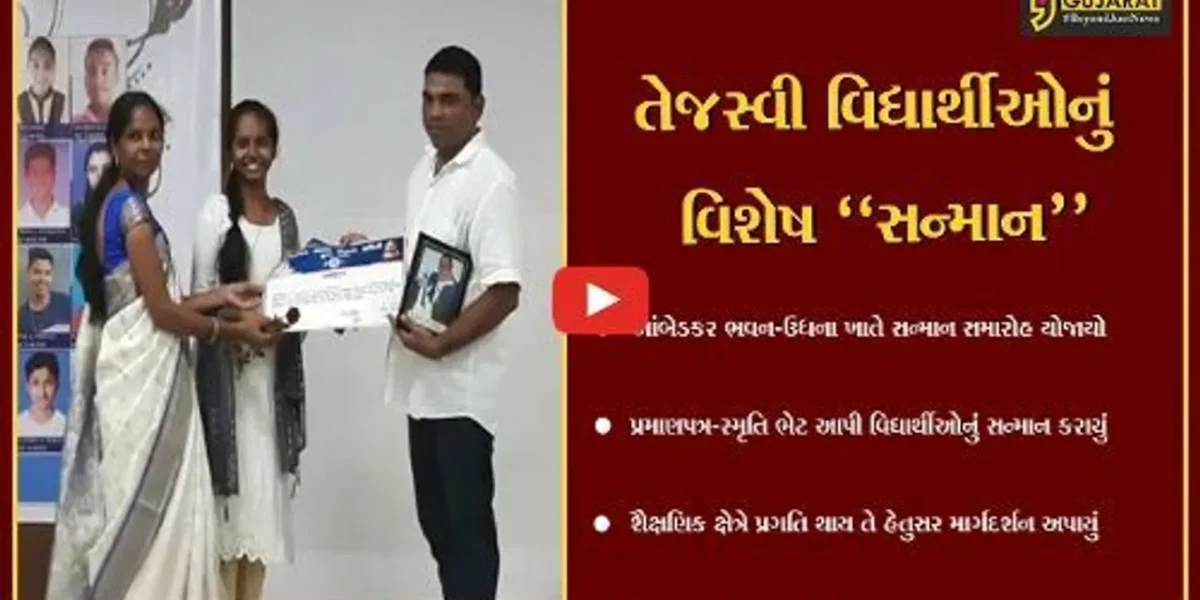 સુરત : સમસ્ત આંબેડકર સમાજ દ્વારા તેજસ્વી વિદ્યાર્થીઓનું સન્માન કરાયું…