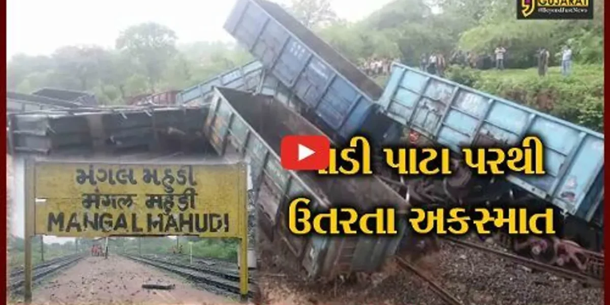દાહોદ : મહુડી પાસે ગુડ ટ્રેનના 16 ડબ્બા પાટા પરથી ઉતર્યા, વીજ કેબલ અને ટ્રેકને નુકસાન થતા ટ્રેનો ડાયવર્ટ કરાઈ
