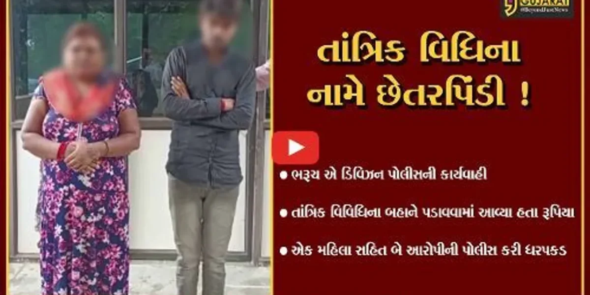 ભરૂચ: તાંત્રિક વિધિના બહાને લોકો પાસેથી રૂપિયા પડાવનાર એક મહિલા સહિત 2 આરોપીની ધરપકડ