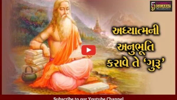 ગુરુપૂર્ણિમાએ આત્માની ઉન્નતિ કરાવનાર ગુરુને વંદન!