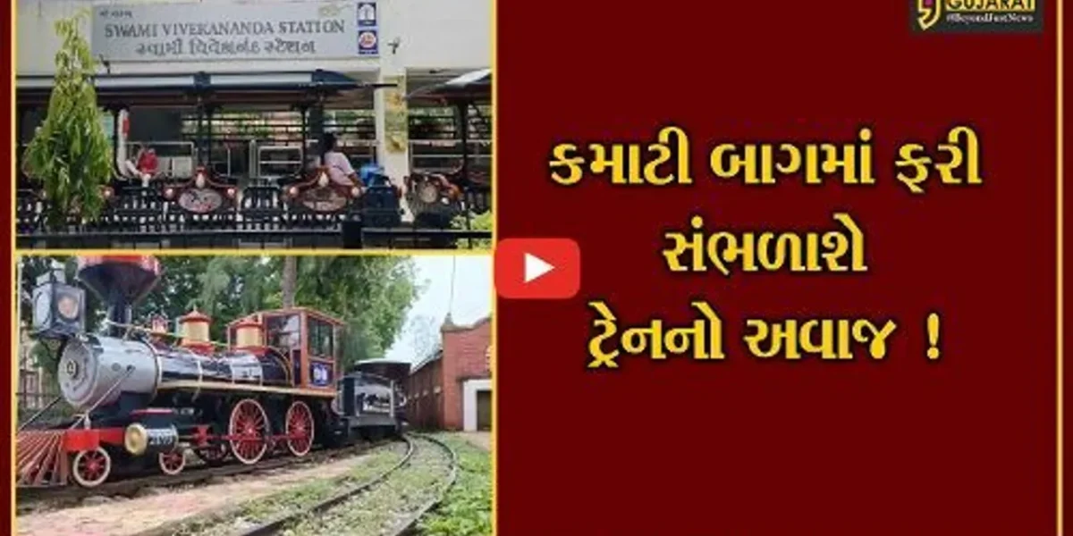 વડોદરા:કમાટીબાગની જાણીતી જોય ટ્રેન ફરીથી શરૂ કરાય,જુઓ કયા કારણથી ટ્રેન કરાય હતી બંધ