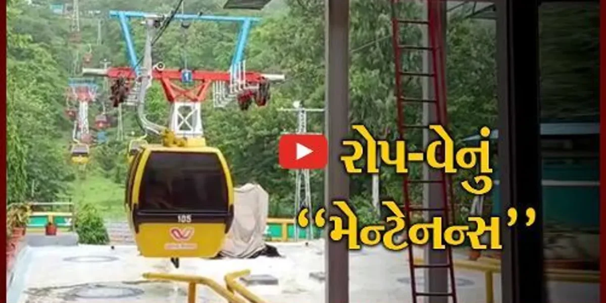 પંચમહાલ : યાત્રાધામ પાવાગઢ સ્થિત રોપ-વે સેવા શ્રદ્ધાળુઓ માટે 5 દિવસ રહેશે બંધ, જાણો કારણ..!