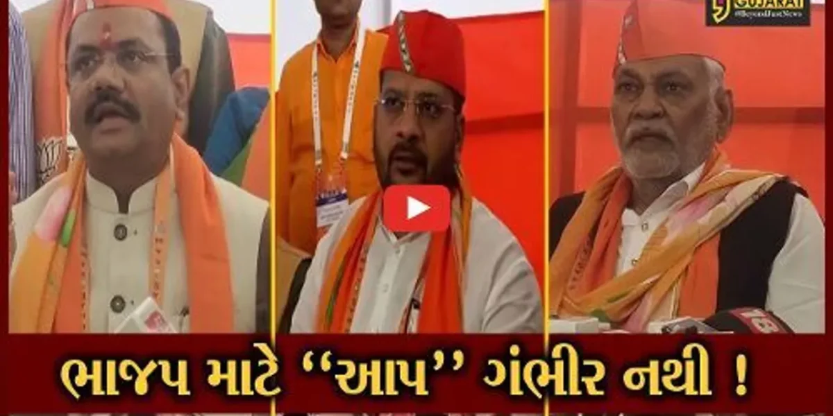 સુરત: પ્રદેશ કારોબારી બાદ ભાજપના આગેવાનોનું મીડિયાને સંબોધન, પુરુષોત્તમ રૂપાલાએ કહ્યું આપ પાર્ટીની અમે નોંધ લઈએ છે પણ એટલી ગંભીર બાબત નથી