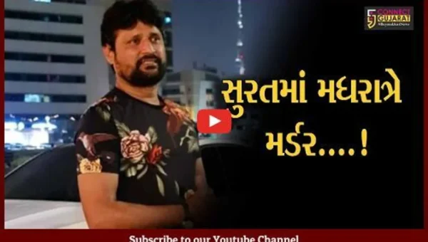 સુરત : અંગત અદાવતમાં 4 રાઉન્ડ ફાયરિંગ થતાં એક વ્યક્તિનું મોત, રીઢા ગુનેગારની ધરપકડ