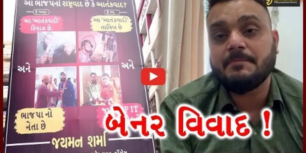 અમદાવાદ: ઉદયપુર અને જમ્મુ- કાશ્મીરમાં પકડાયેલા આરોપીઓના ભાજપ કનેક્શનના બેનર લાગતાં ખળભળાટ