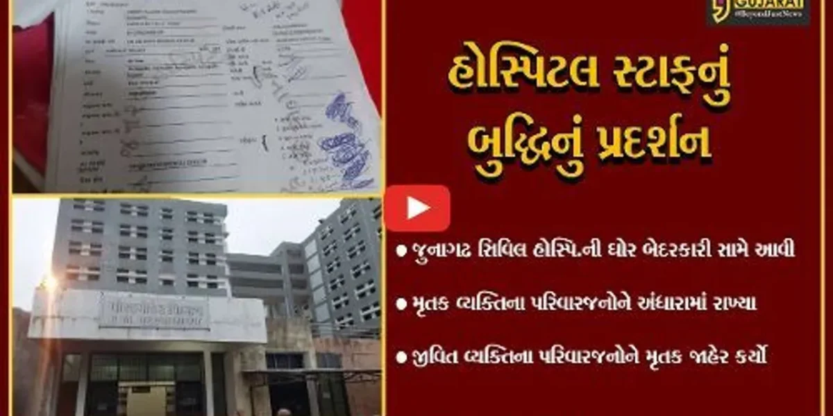 જુનાગઢ : સિવિલ હોસ્પિટલે જીવતા યુવાનને મૃત અને મૃતક યુવાનને જીવતો જાહેર કરતાં ચકચાર, બે પરિવારોમા આક્રોશ