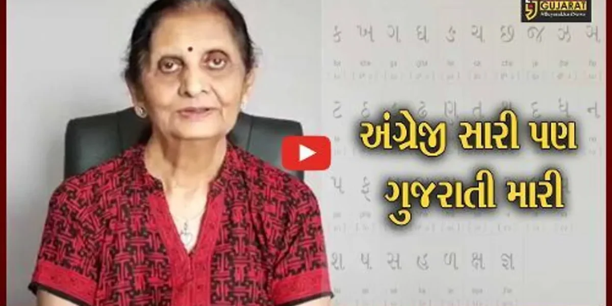 વડોદરા : અંગ્રેજીનાં વધતા પ્રભાવ વચ્ચે ગુજરાતી ન ભૂલવી, ભાષા બચાવવા મહિલા સિનિયર સીટીઝનનો પ્રયાસ