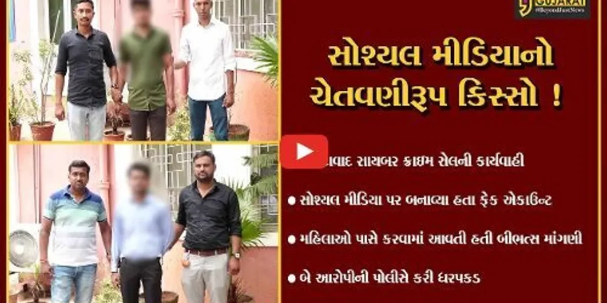 અમદાવાદ: સોશ્યલ મીડિયા પર ફેક એકાઉન્ટ બનાવી મહિલાઓ પાસે બીભત્સ માંગણી કરનાર 2 આરોપીઓ ઝડપાયા